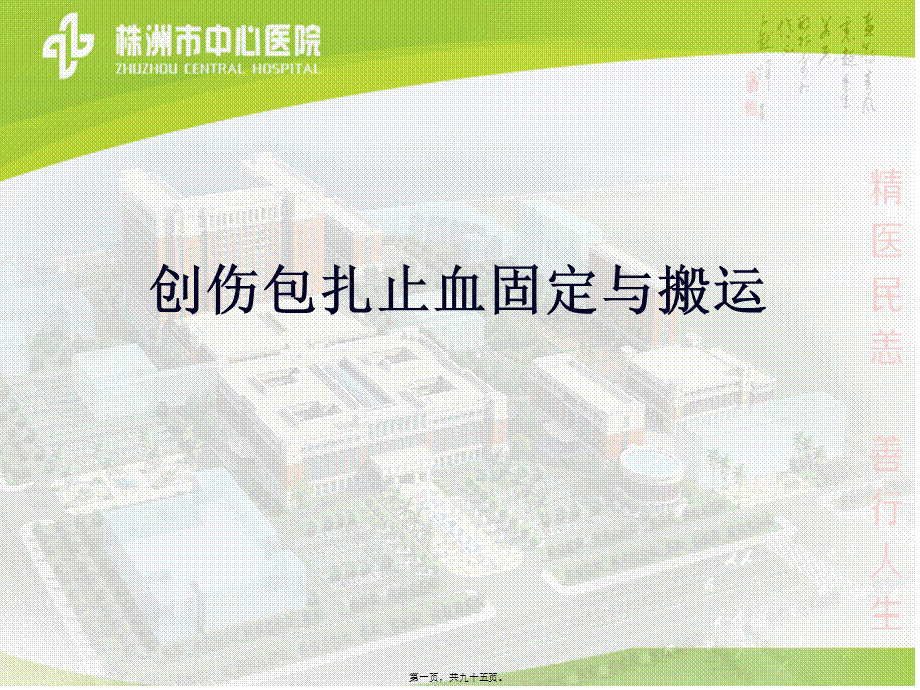 创伤的包扎止血固定.pptx_第1页