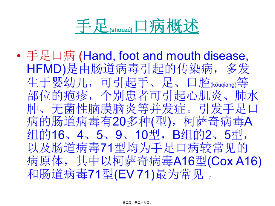 2022年医学专题—手足口病防治汇总.ppt_第2页