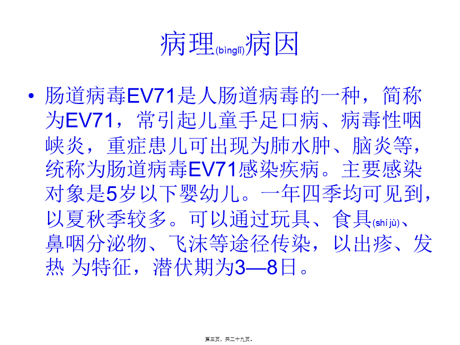 2022年医学专题—手足口病防治汇总.ppt_第3页