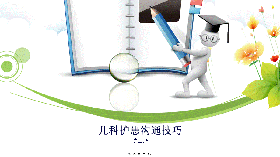 儿科护患沟通技巧.ppt_第1页