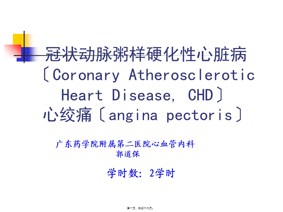 冠心病心绞痛.pptx_第1页