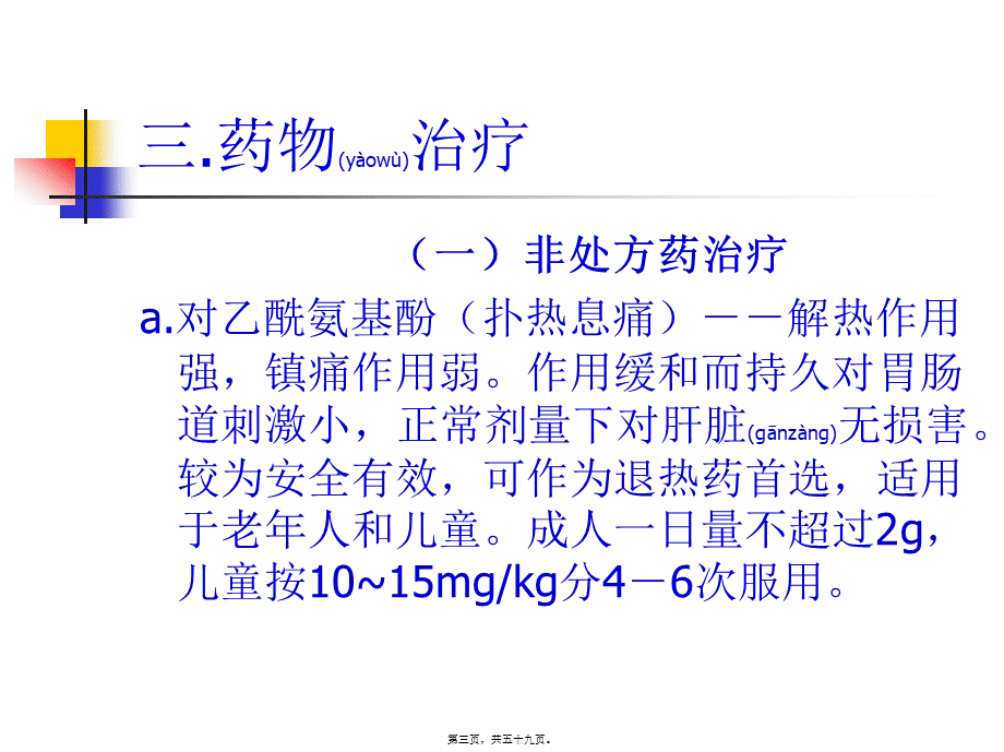 2022年医学专题—常见症状的自我药疗.ppt_第3页