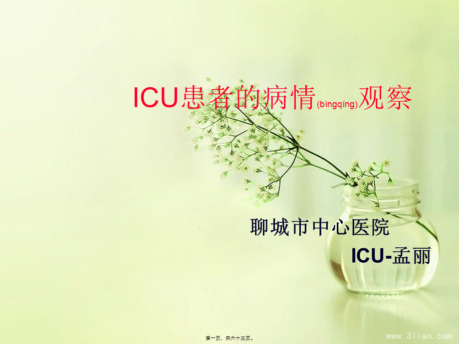 2022年医学专题—ICU患者病情观察.ppt_第1页