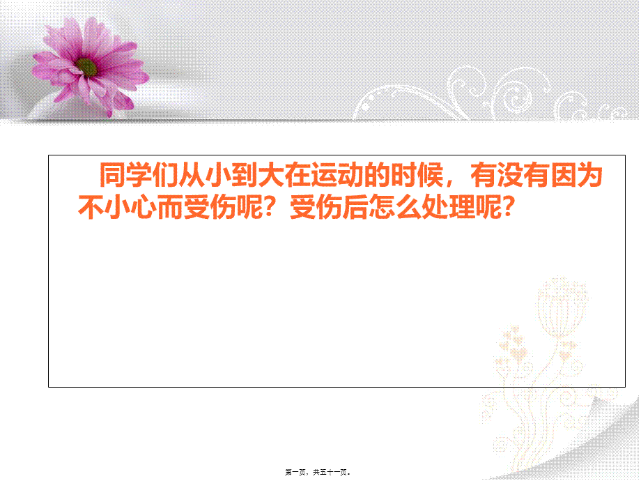 外伤的现场急救基本技术(止血)..pptx_第1页