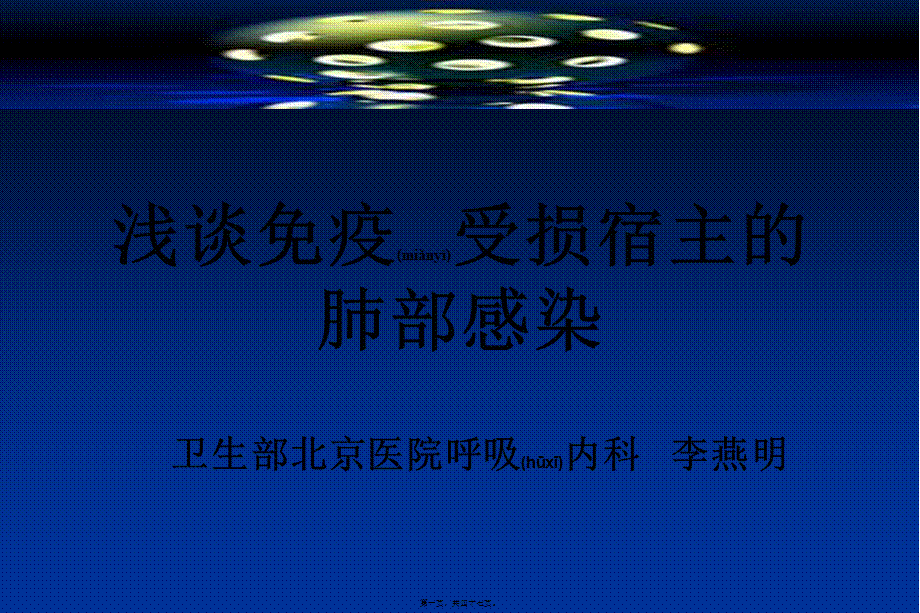 2022年医学专题—免疫抑制肺炎概要.ppt_第1页