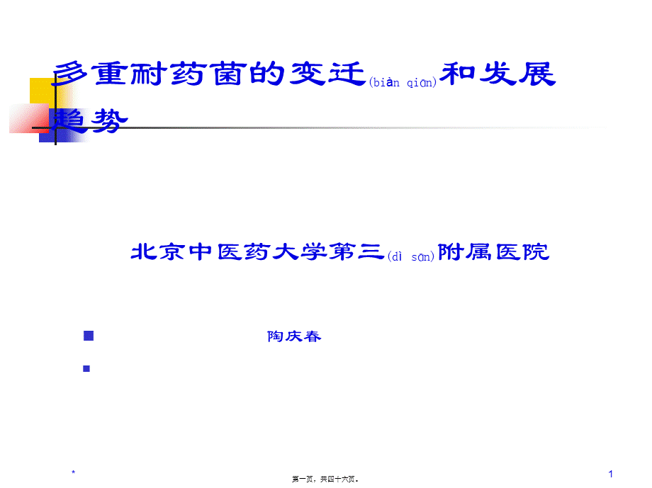 2022年医学专题—常见多重耐药细菌20140219.ppt_第1页