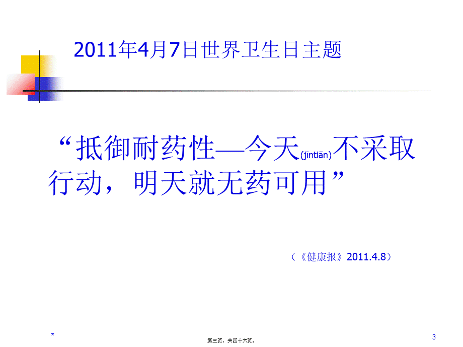 2022年医学专题—常见多重耐药细菌20140219.ppt_第3页