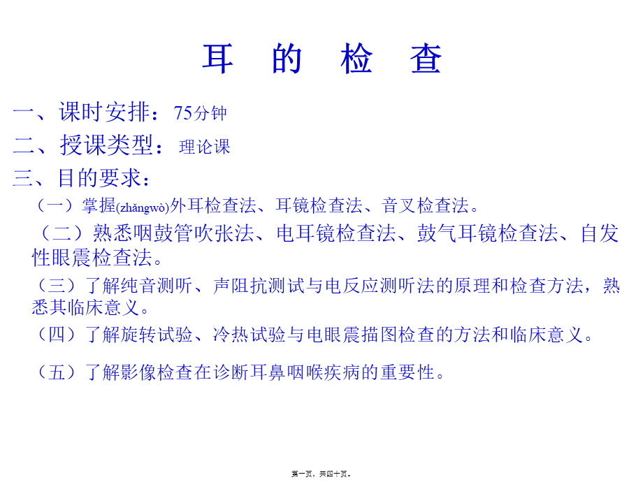 2022年医学专题—第六篇-第二章-耳的检查.ppt_第1页