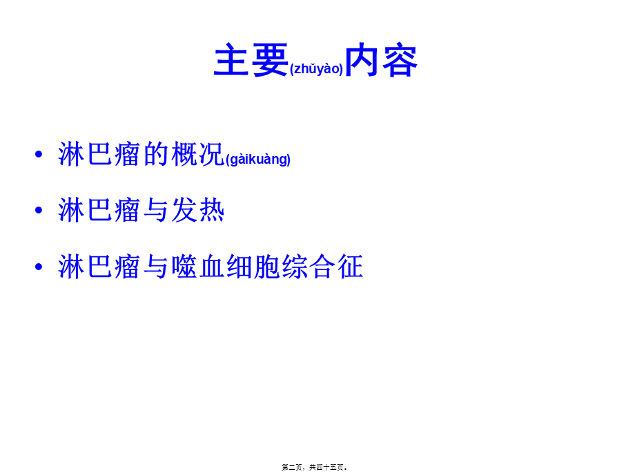 2022年医学专题—淋巴瘤与发热.ppt_第2页