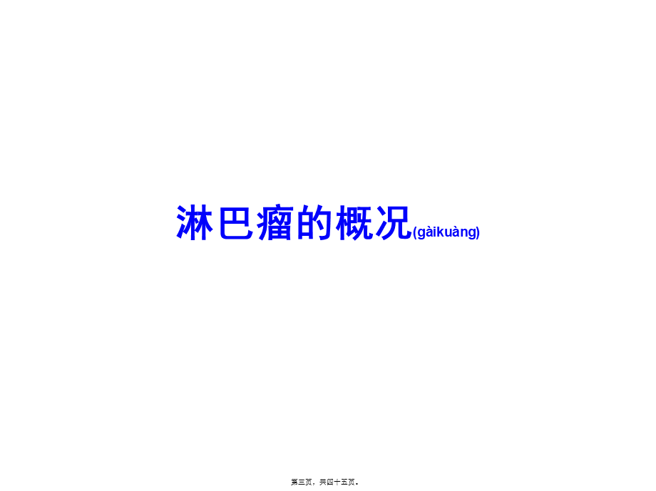 2022年医学专题—淋巴瘤与发热.ppt_第3页