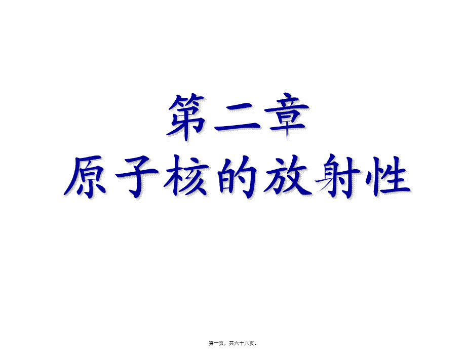 2022年医学专题—放射性与原子核.ppt_第1页