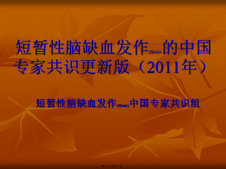 2022年医学专题—短暂性脑缺血发作的中国.ppt_第1页