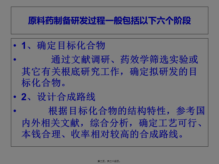 原料药研发流程.pptx_第2页