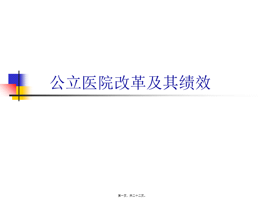 公立医院改革及其绩效.pptx_第1页