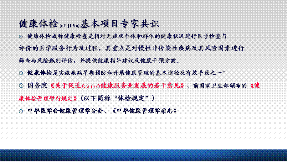 2022年医学专题—健康体检专家共识.pptx_第2页