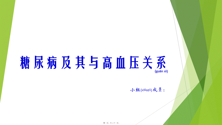 2022年医学专题—糖尿病及其与高血压关系.ppt_第1页