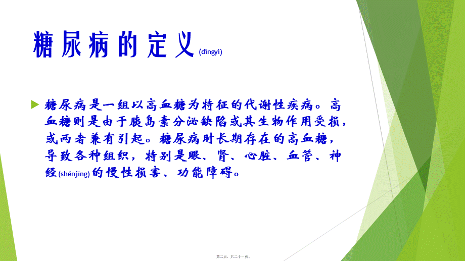 2022年医学专题—糖尿病及其与高血压关系.ppt_第2页