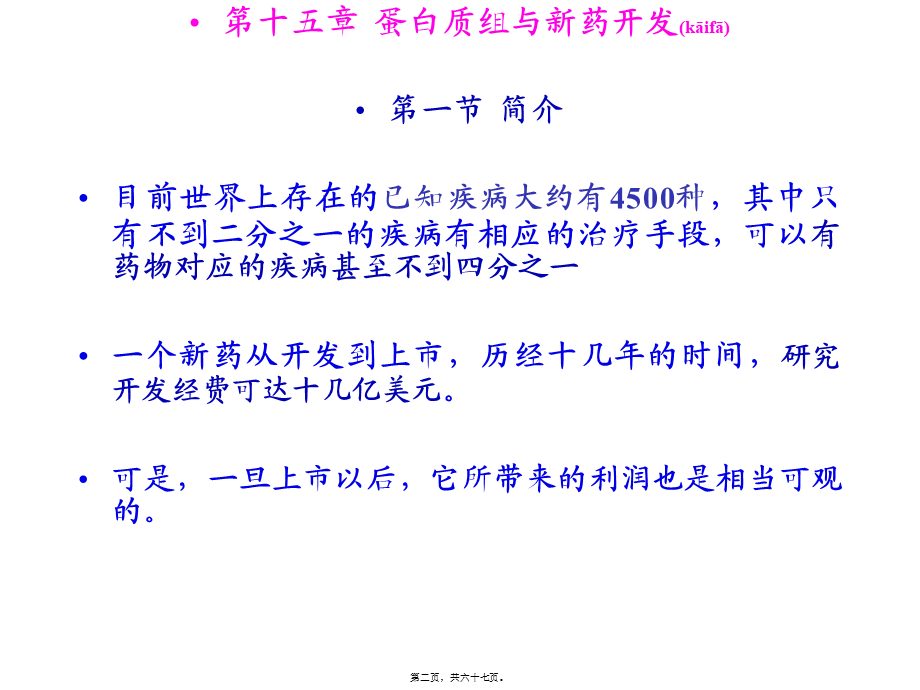 2022年医学专题—第五章--蛋白质组与新药开发.ppt_第2页