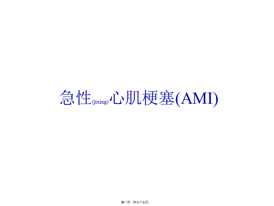 2022年医学专题—急性心肌梗塞(AMI)归纳.ppt_第1页