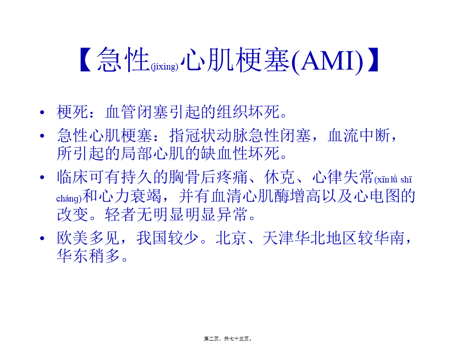 2022年医学专题—急性心肌梗塞(AMI)归纳.ppt_第2页