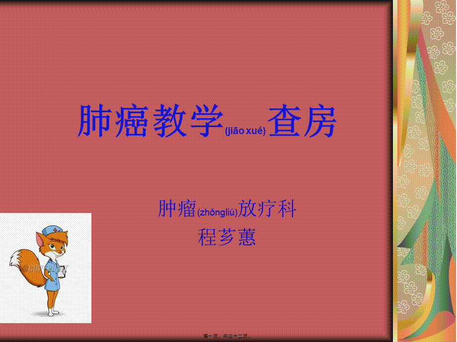 2022年医学专题—肺癌教学查房.ppt_第1页