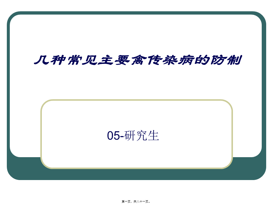 几种常见的家禽传染病.pptx_第1页