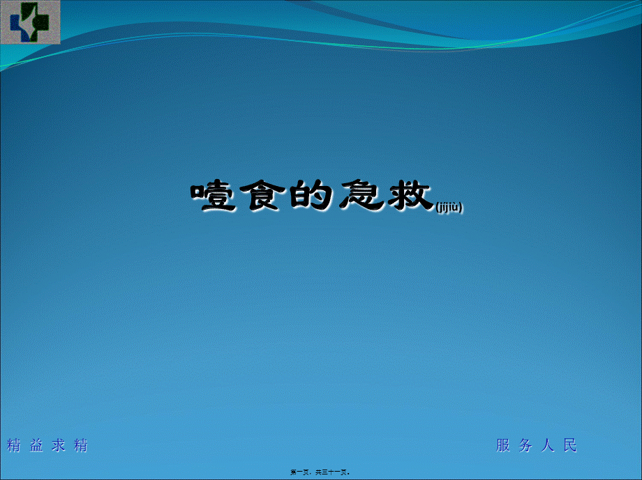 2022年医学专题—噎食的急救.ppt_第1页