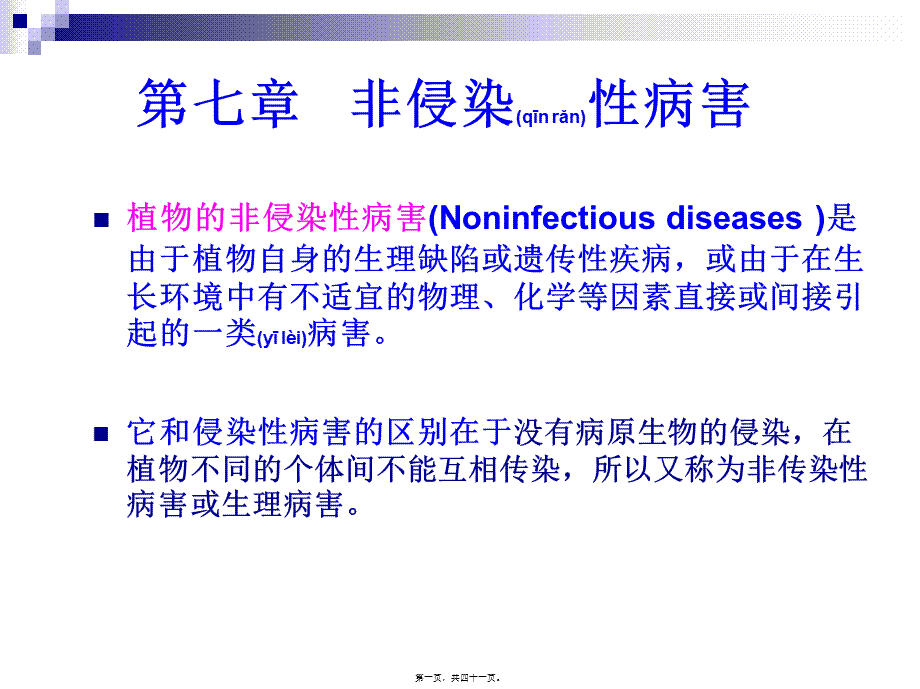 2022年医学专题—第七节--非侵染性病害.ppt_第1页