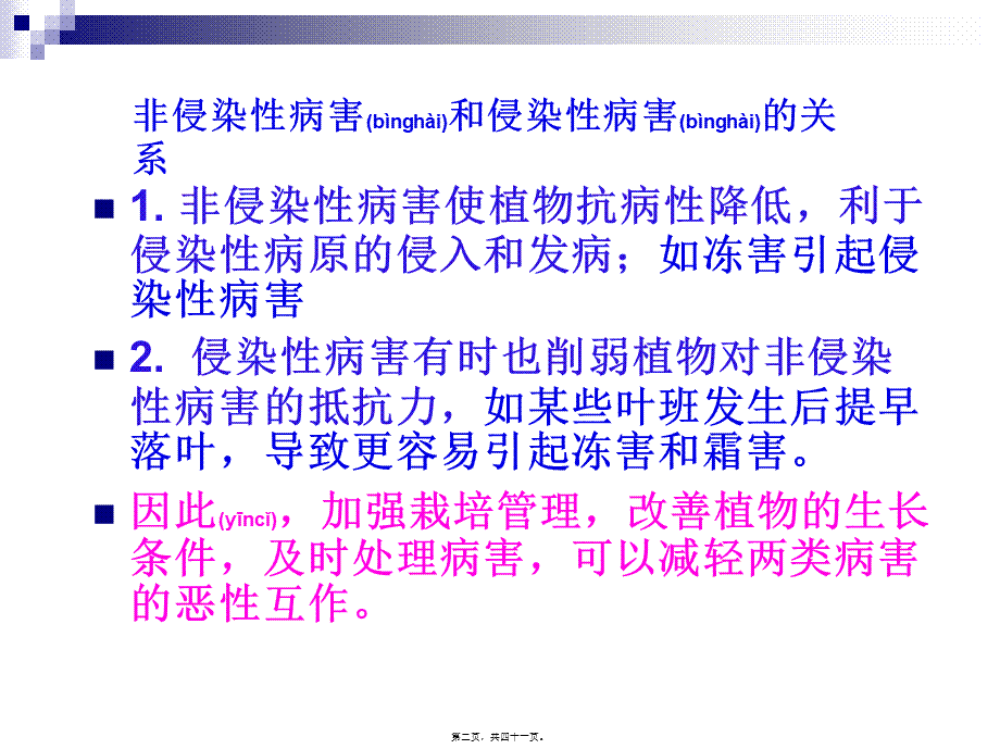 2022年医学专题—第七节--非侵染性病害.ppt_第2页