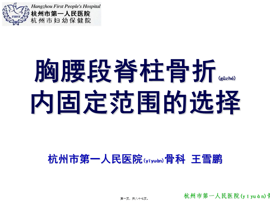 2022年医学专题—胸腰段脊柱骨折.ppt_第1页