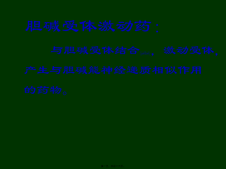 2022年医学专题—第六讲胆碱受体激动药.ppt_第1页