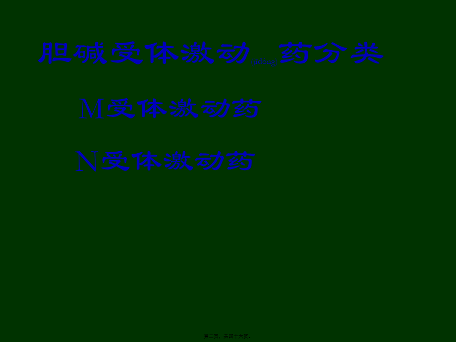 2022年医学专题—第六讲胆碱受体激动药.ppt_第2页