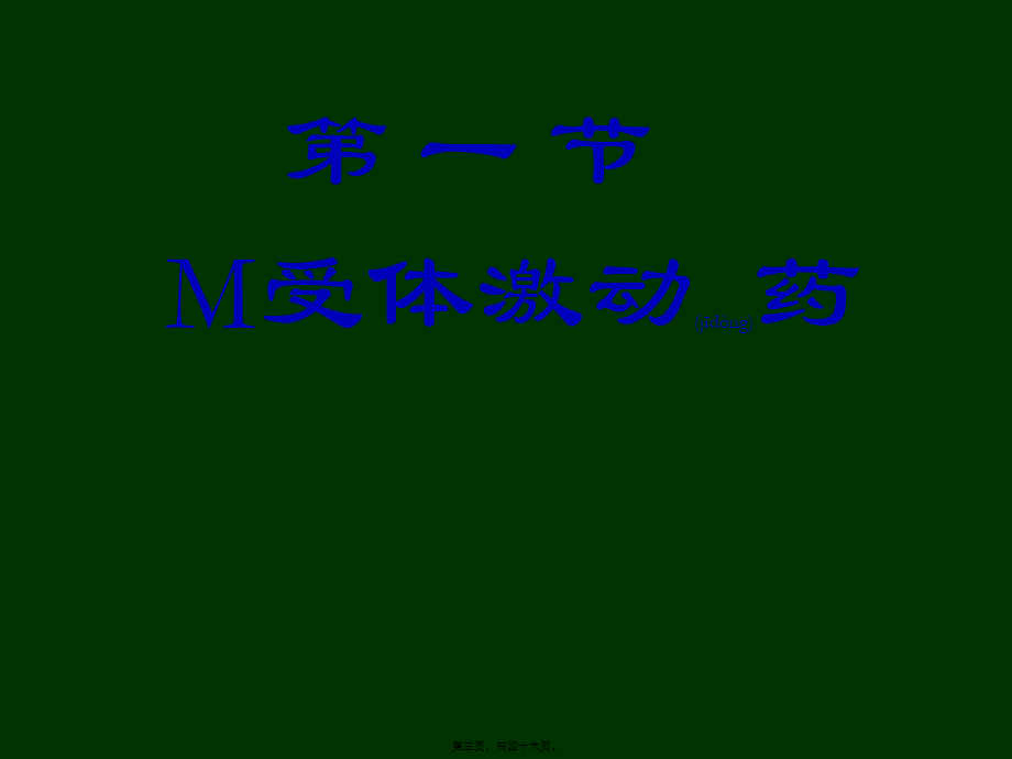 2022年医学专题—第六讲胆碱受体激动药.ppt_第3页