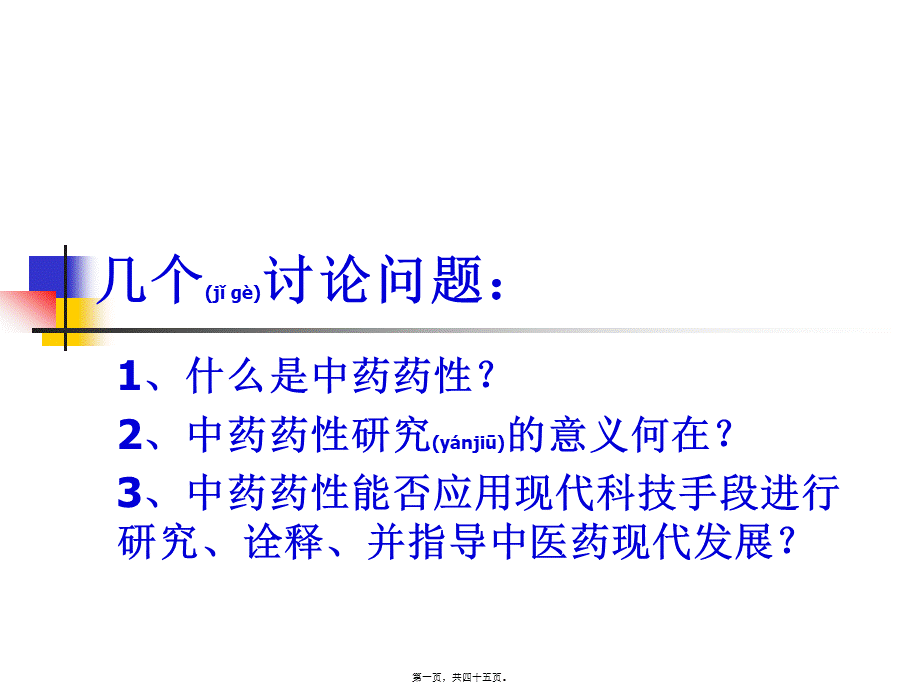 2022年医学专题—研究生学术沙龙-药性.ppt_第1页