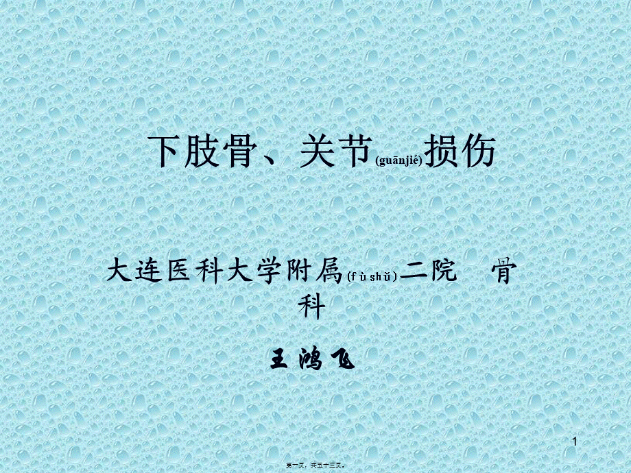 2022年医学专题—下肢骨、关节损伤.ppt_第1页