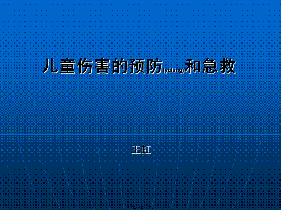 2022年医学专题—儿童伤害和急救讲义(2012.12).ppt_第1页