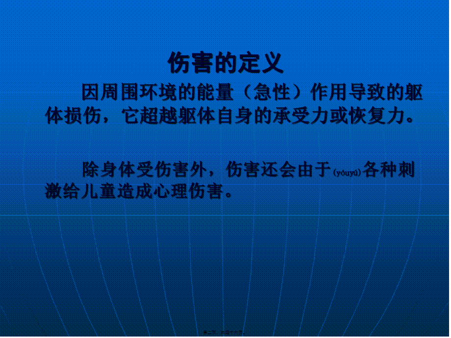 2022年医学专题—儿童伤害和急救讲义(2012.12).ppt_第2页