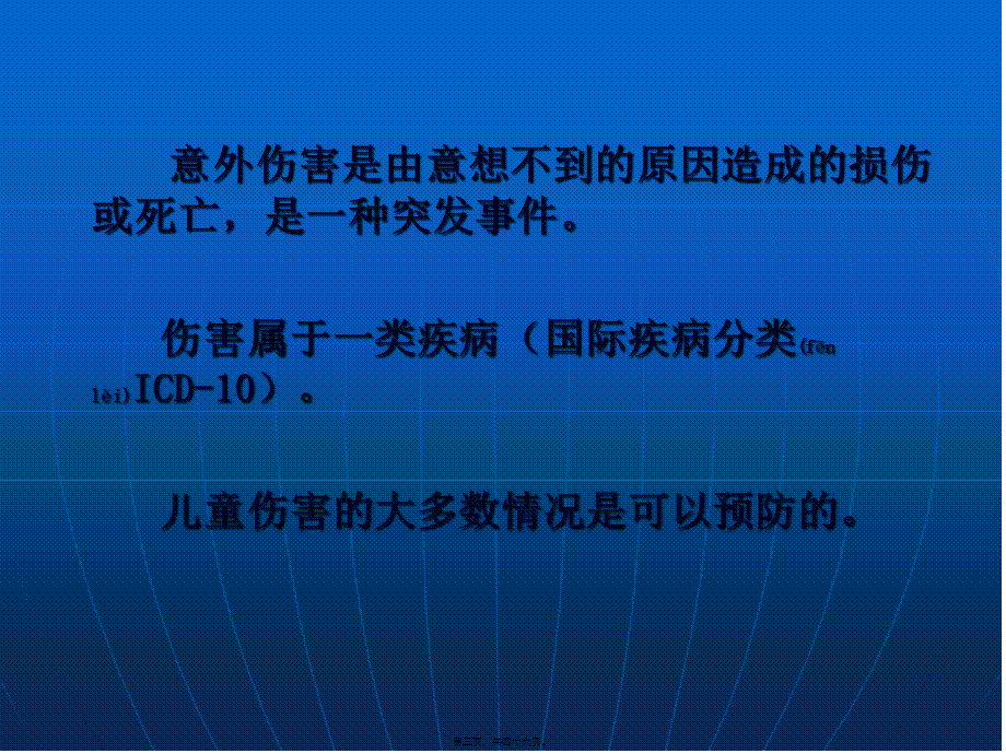 2022年医学专题—儿童伤害和急救讲义(2012.12).ppt_第3页