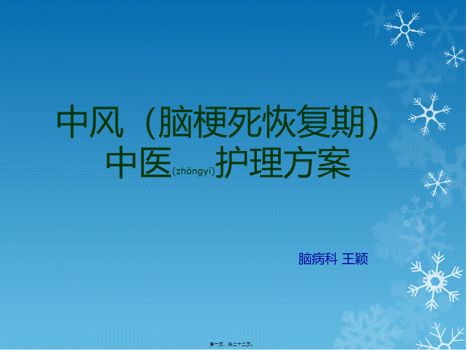 2022年医学专题—中风(脑梗死恢复期).pptx_第1页