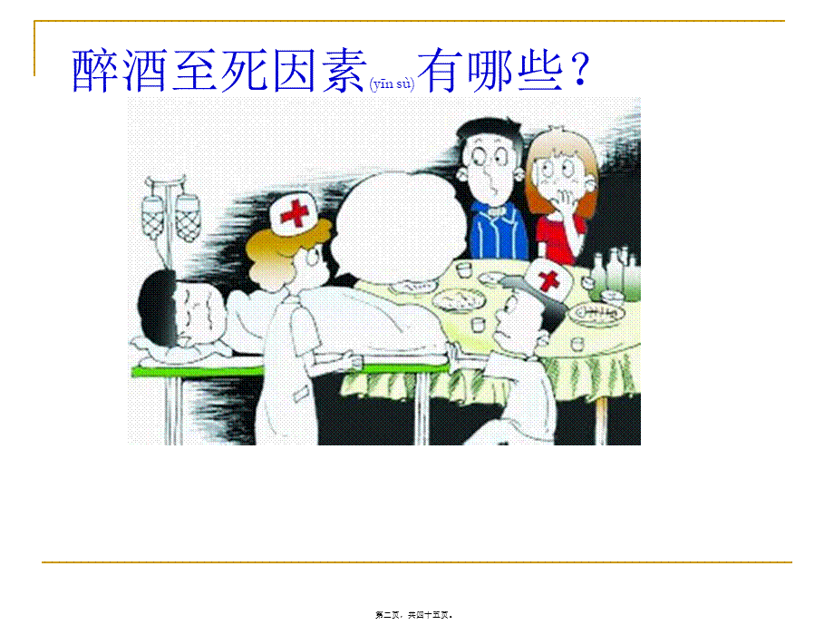 2022年医学专题—急性乙醇中毒(蒋忠勇).ppt_第2页