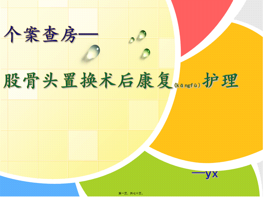 2022年医学专题—股骨头置换术后个案查房....ppt_第1页