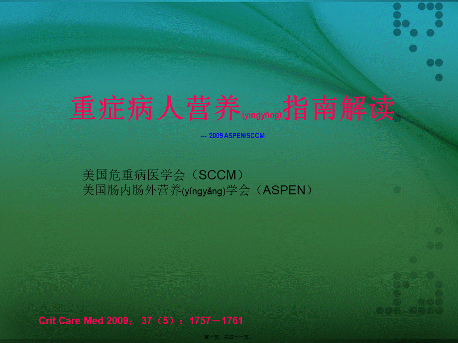 2022年医学专题—最新重症病人营养指南解读.ppt_第1页