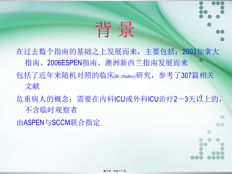 2022年医学专题—最新重症病人营养指南解读.ppt_第2页