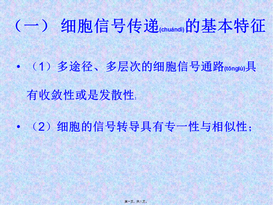 2022年医学专题—精品]细胞信号传递的基本特征.ppt_第1页