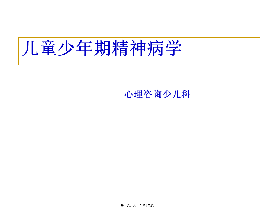 儿童少年期精神障碍2011详解.pptx_第1页