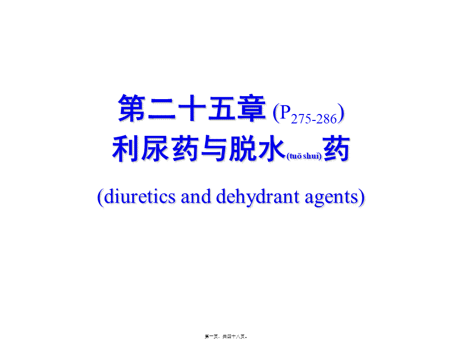 2022年医学专题—第二十五章-利尿药和脱水药(七年制-2014).ppt_第1页