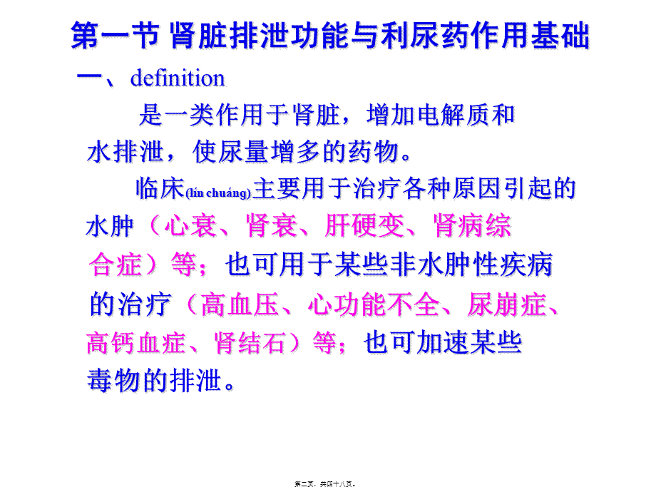 2022年医学专题—第二十五章-利尿药和脱水药(七年制-2014).ppt_第2页