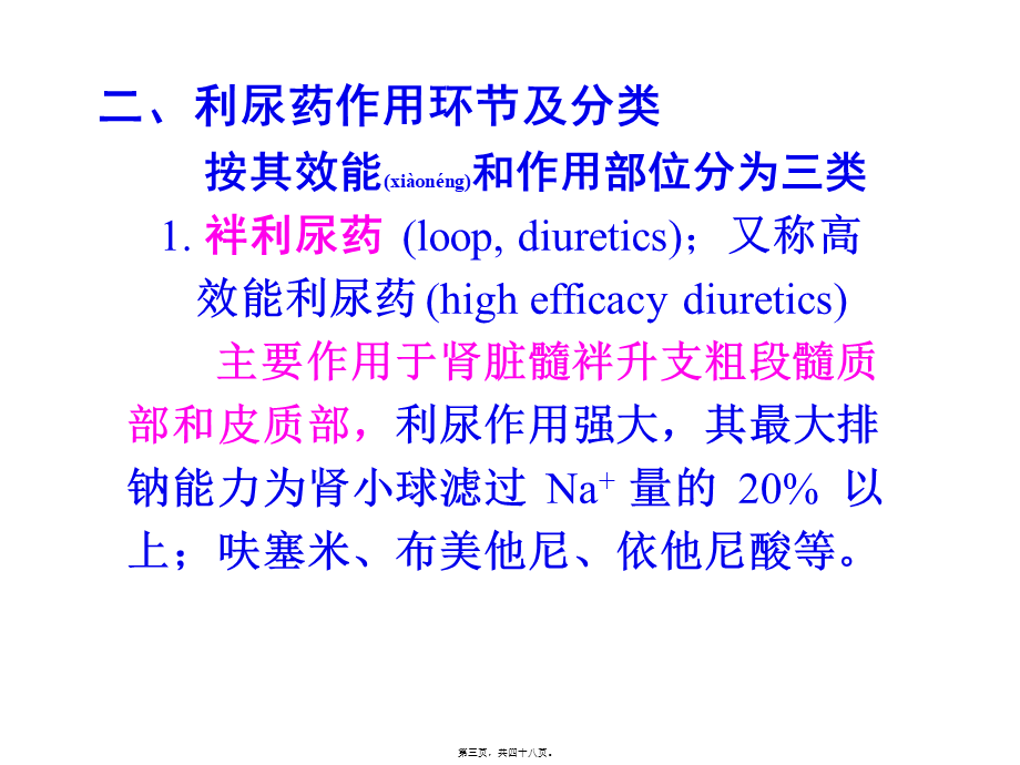 2022年医学专题—第二十五章-利尿药和脱水药(七年制-2014).ppt_第3页