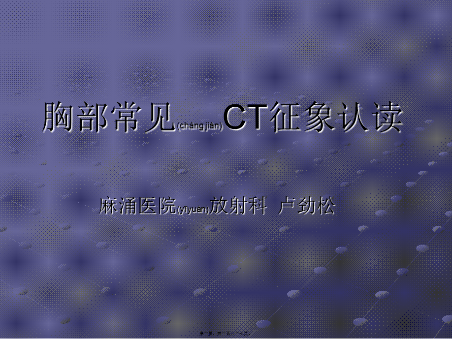 2022年医学专题—胸部常见CT征象认读..ppt_第1页