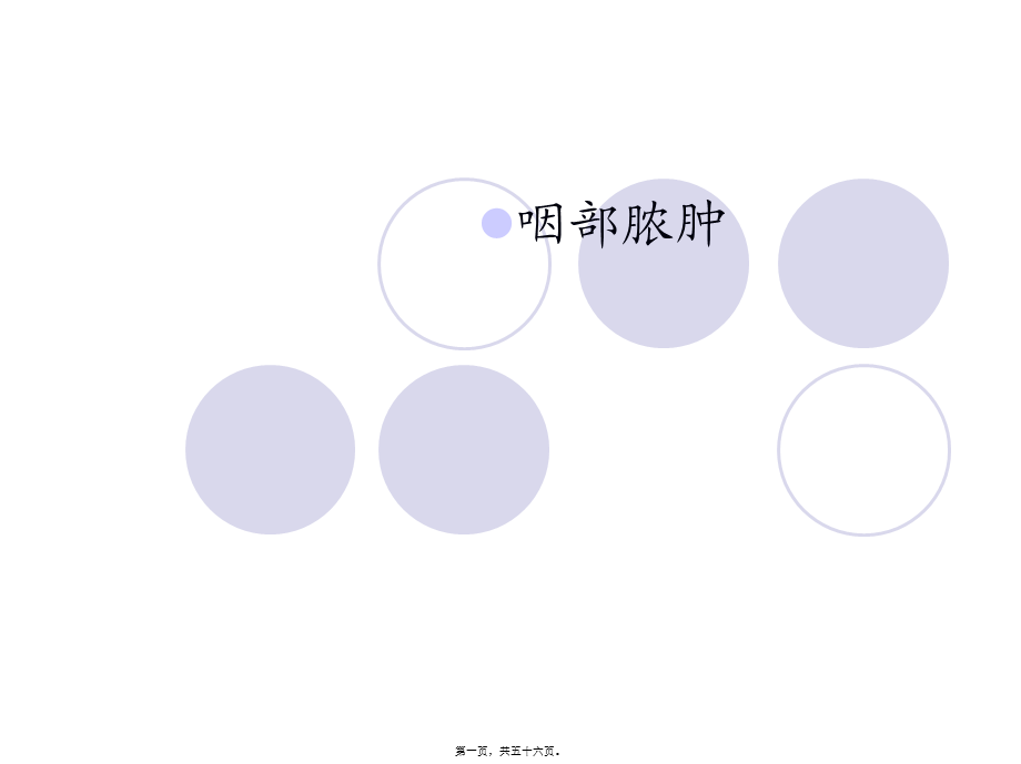 咽后脓肿-南昌大学第二附属医院.pptx_第1页